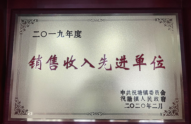 銷售收入先進(jìn)單位