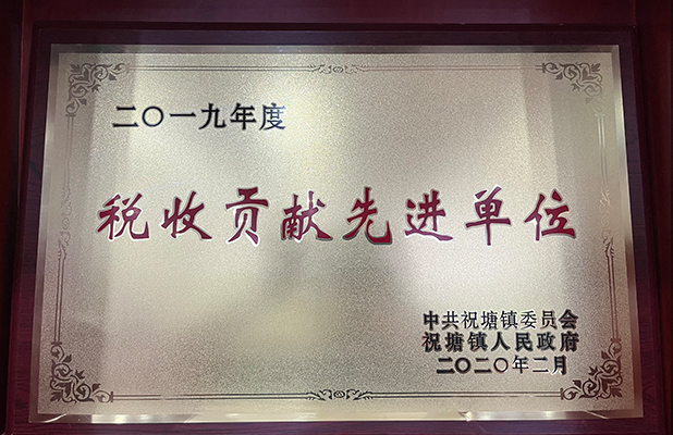 稅收先進(jìn)單位