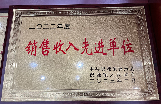 銷售收入先進(jìn)單位