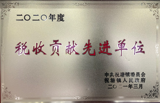 稅收貢獻(xiàn)先進(jìn)單位